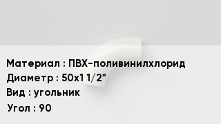 Отвод ПВХ ПВХ-поливинилхлорид 50х1 1/2" угольник Угол:90